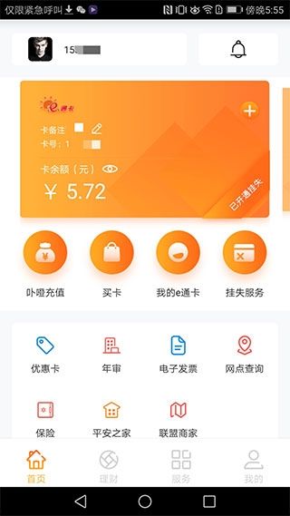 廈門e通卡NFC充值軟件v3.7.5安卓版 便捷出行，智慧生活新體驗