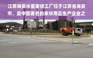 江蘇海安水星家紡工廠 家紡行業(yè)的卓越典范